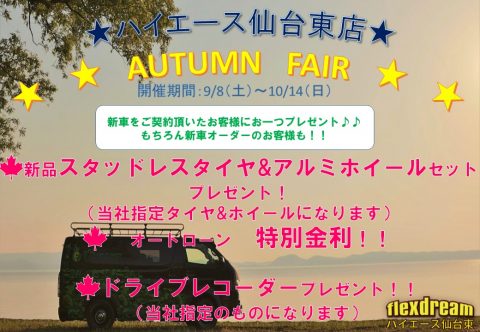 FAIR2018年9月　AUTUM　